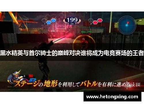 黑水精英与首尔骑士的巅峰对决谁将成为电竞赛场的王者