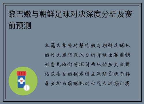 黎巴嫩与朝鲜足球对决深度分析及赛前预测
