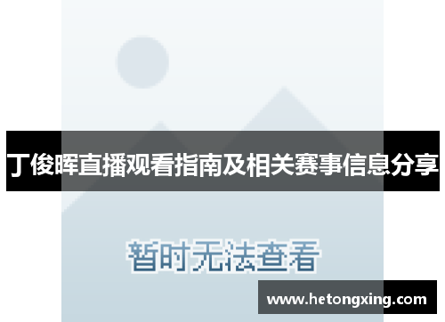 丁俊晖直播观看指南及相关赛事信息分享