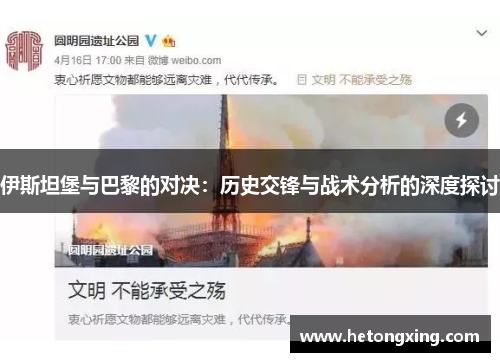 伊斯坦堡与巴黎的对决：历史交锋与战术分析的深度探讨