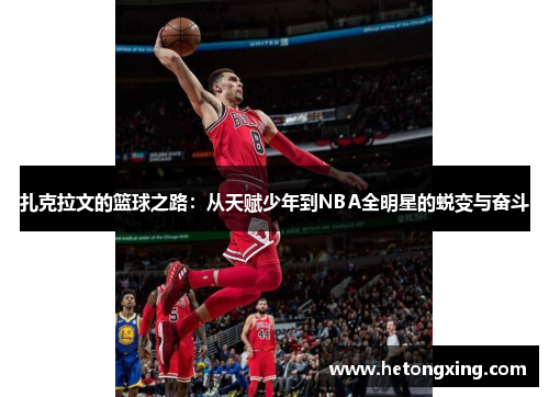 扎克拉文的篮球之路：从天赋少年到NBA全明星的蜕变与奋斗