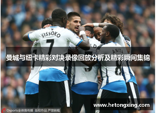 曼城与纽卡精彩对决录像回放分析及精彩瞬间集锦