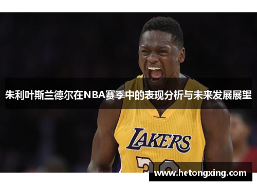 朱利叶斯兰德尔在NBA赛季中的表现分析与未来发展展望