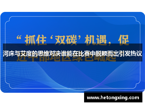 河床与艾度的思维对决谁能在比赛中脱颖而出引发热议
