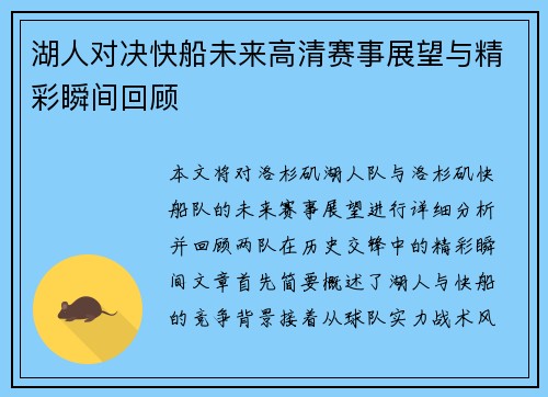 湖人对决快船未来高清赛事展望与精彩瞬间回顾
