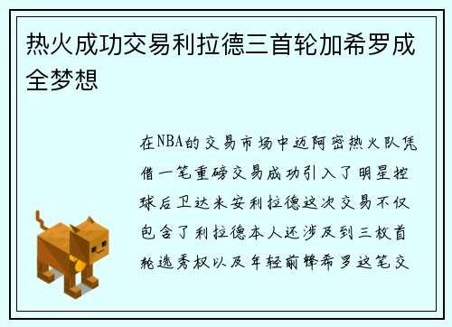 热火成功交易利拉德三首轮加希罗成全梦想