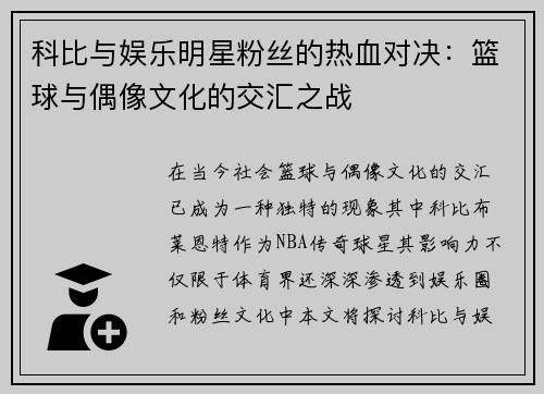 科比与娱乐明星粉丝的热血对决：篮球与偶像文化的交汇之战