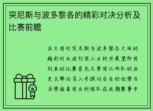 突尼斯与波多黎各的精彩对决分析及比赛前瞻