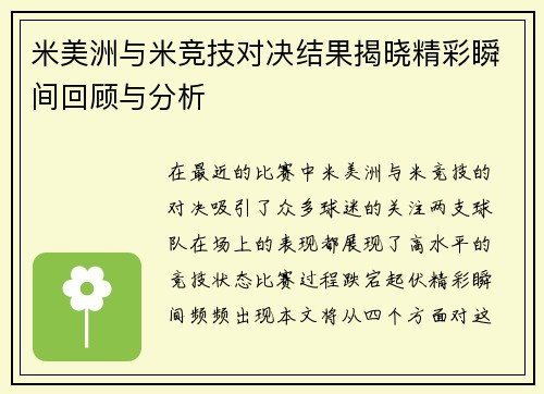 米美洲与米竞技对决结果揭晓精彩瞬间回顾与分析