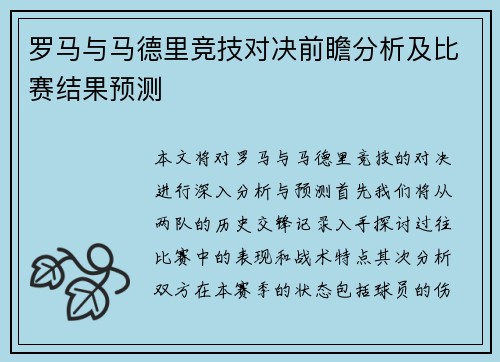 罗马与马德里竞技对决前瞻分析及比赛结果预测