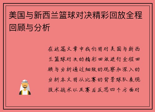 美国与新西兰篮球对决精彩回放全程回顾与分析