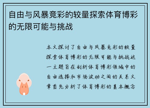 自由与风暴竞彩的较量探索体育博彩的无限可能与挑战