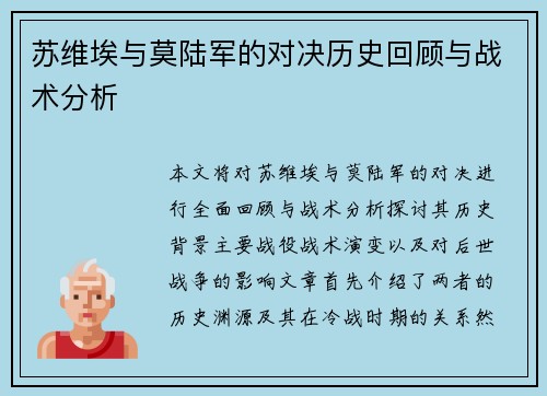苏维埃与莫陆军的对决历史回顾与战术分析