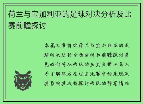 荷兰与宝加利亚的足球对决分析及比赛前瞻探讨