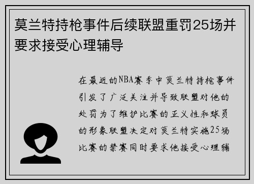 莫兰特持枪事件后续联盟重罚25场并要求接受心理辅导