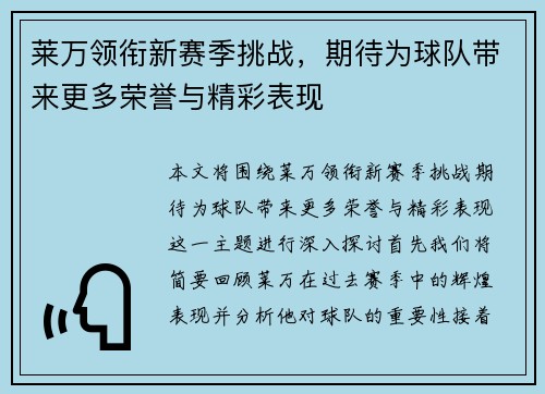 莱万领衔新赛季挑战，期待为球队带来更多荣誉与精彩表现