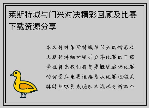 莱斯特城与门兴对决精彩回顾及比赛下载资源分享