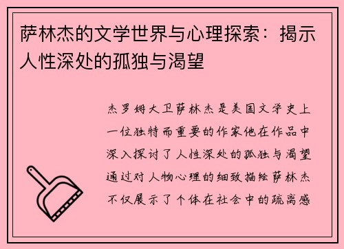 萨林杰的文学世界与心理探索：揭示人性深处的孤独与渴望