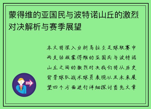 蒙得维的亚国民与波特诺山丘的激烈对决解析与赛季展望