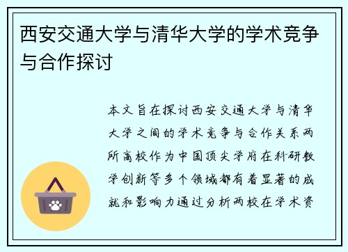 西安交通大学与清华大学的学术竞争与合作探讨