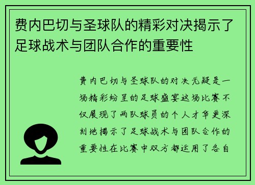 费内巴切与圣球队的精彩对决揭示了足球战术与团队合作的重要性
