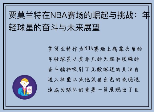 贾莫兰特在NBA赛场的崛起与挑战：年轻球星的奋斗与未来展望