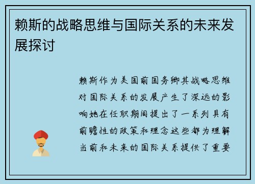 赖斯的战略思维与国际关系的未来发展探讨