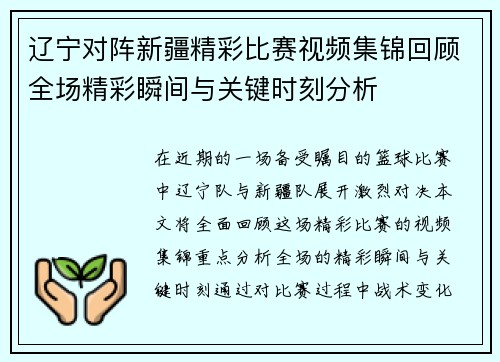 辽宁对阵新疆精彩比赛视频集锦回顾全场精彩瞬间与关键时刻分析