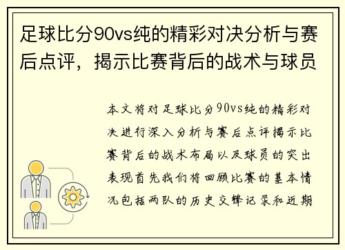 足球比分90vs纯的精彩对决分析与赛后点评，揭示比赛背后的战术与球员表现