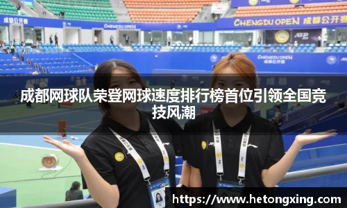 成都网球队荣登网球速度排行榜首位引领全国竞技风潮
