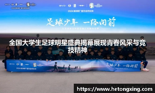 全国大学生足球明星盛典揭幕展现青春风采与竞技精神